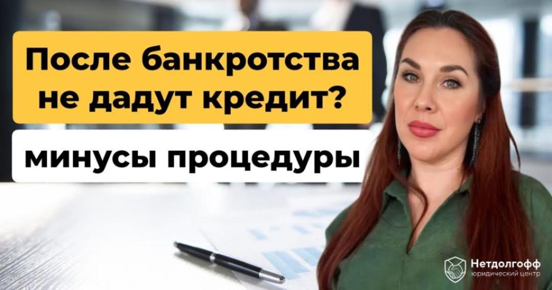 Можно ли получить кредит после банкротства – реально ли банкроту получить деньги в долг?